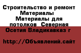 Строительство и ремонт Материалы - Материалы для потолков. Северная Осетия,Владикавказ г.